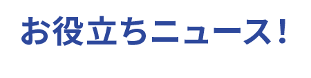 お役立ちニュース