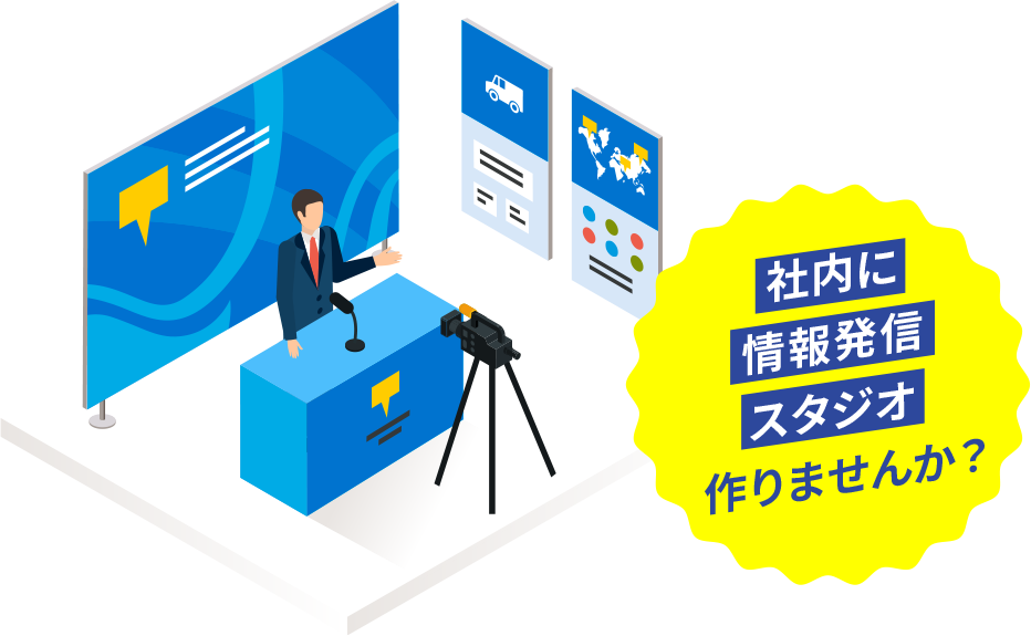社内に情報発信スタジオ作りませんか？